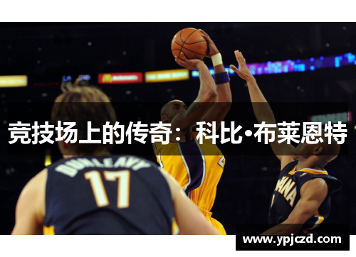 竞技场上的传奇：科比·布莱恩特