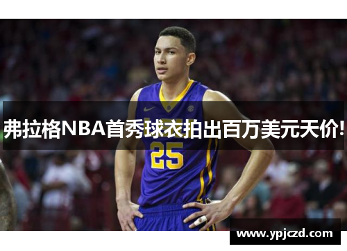 弗拉格NBA首秀球衣拍出百万美元天价!