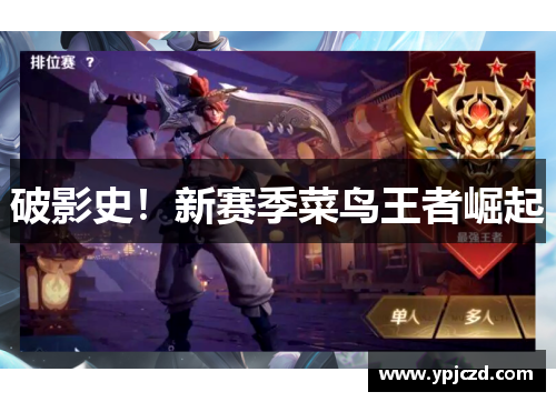 破影史！新赛季菜鸟王者崛起