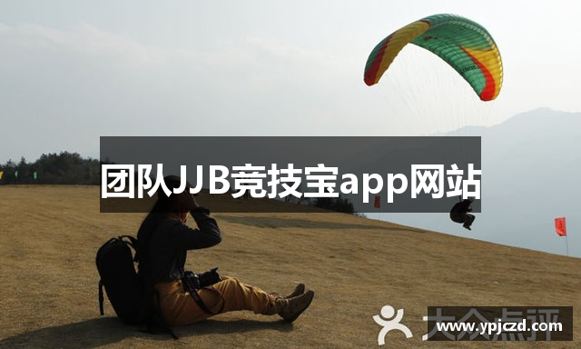 团队JJB竞技宝app网站