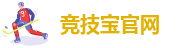 竞技宝 - 华语电竞行业领导者！
